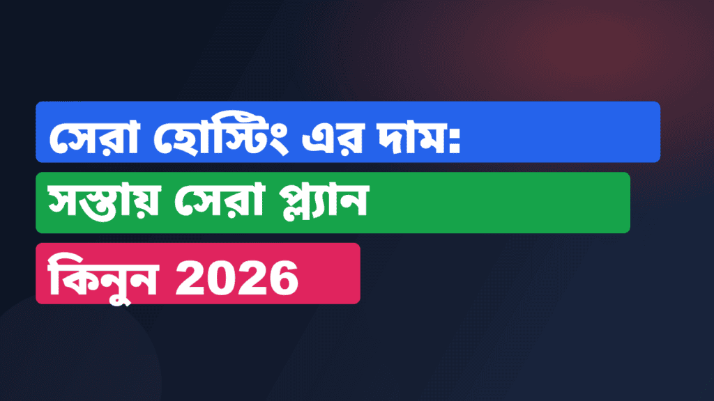 সেরা হোস্টিং এর দাম: সস্তায় সেরা প্ল্যান কিনুন 2026