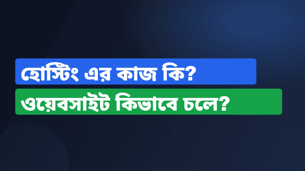 হোস্টিং এর কাজ কি? ওয়েবসাইট কিভাবে চলে?